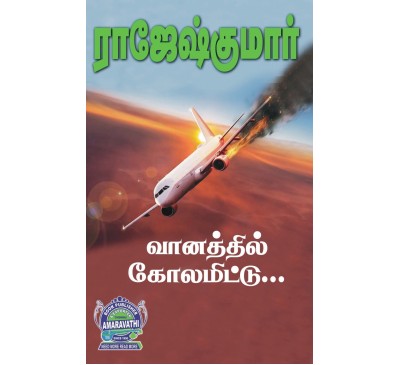 A008 - வானத்தில் கோலமிட்டு,  உன் கண்ணில் நூறு நிலா